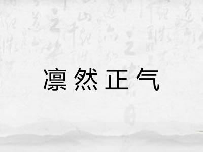 凛然正气