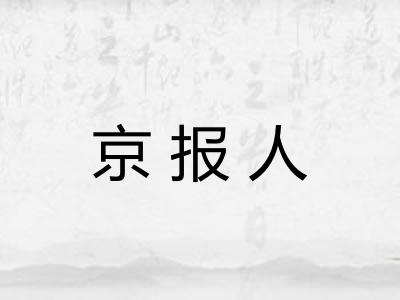 京报人 京报人
