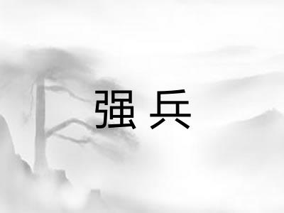 强兵 强兵