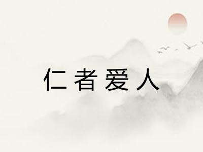 仁者爱人