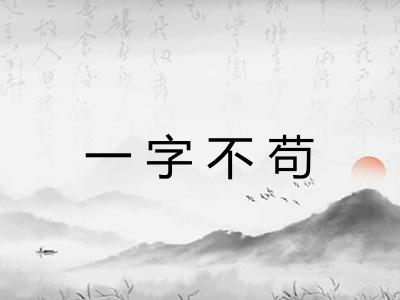 一字不苟 一字不苟