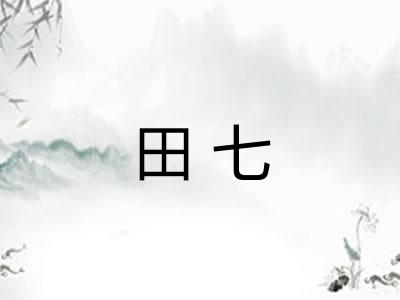 田七