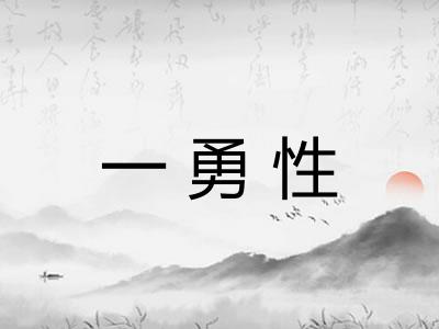 一勇性