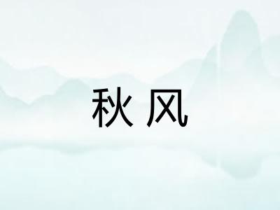 秋风