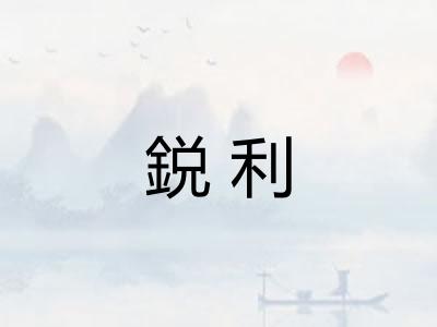鋭利