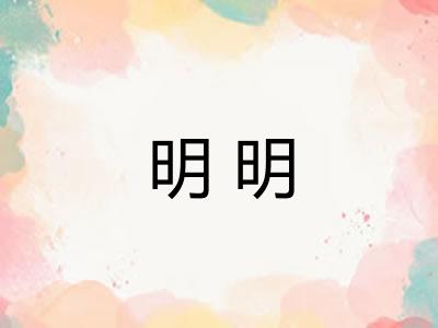 明明 明明