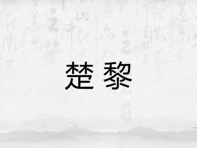 楚黎 楚黎
