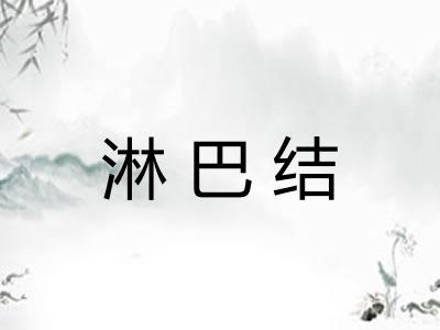 淋巴结