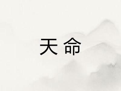 天命
