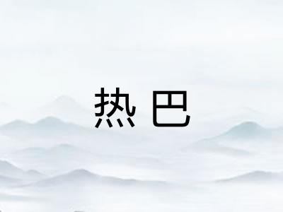 热巴 热巴