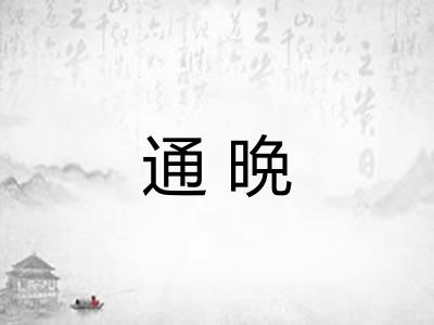通晩
