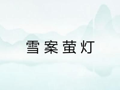 雪案萤灯