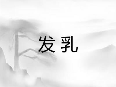 发乳