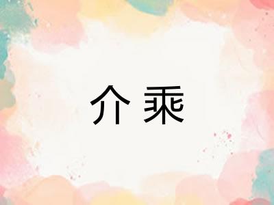 介乘