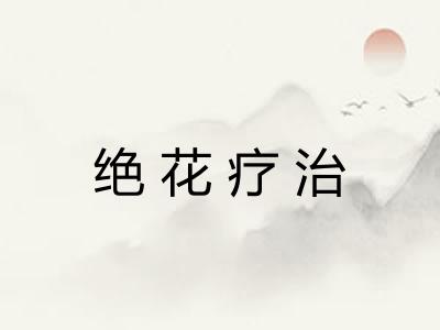 绝花疗治
