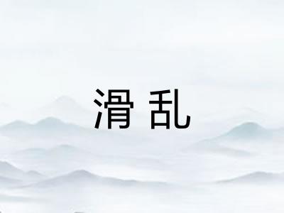 滑乱 滑乱