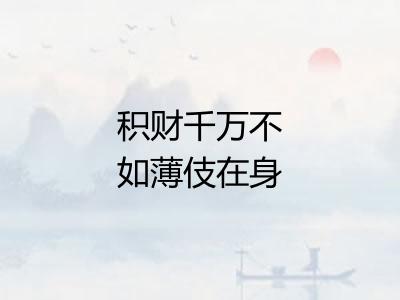 积财千万不如薄伎在身