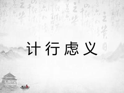 计行虑义