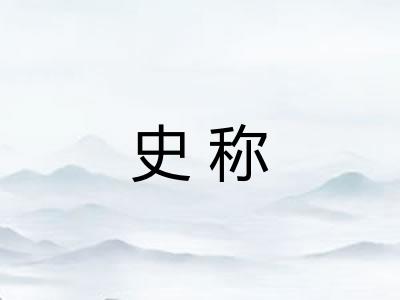 史称