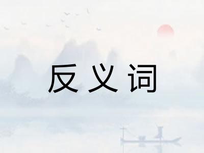反义词 反义词