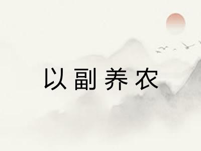 以副养农