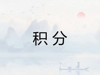 积分