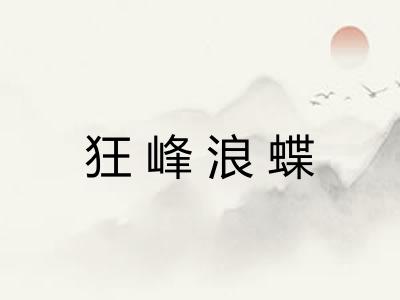 狂峰浪蝶 狂峰浪蝶