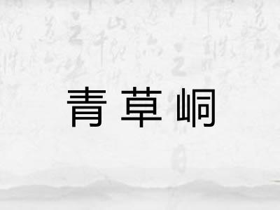 青草峒