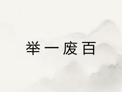 举一废百 举一废百