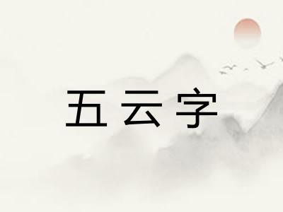 五云字 五云字