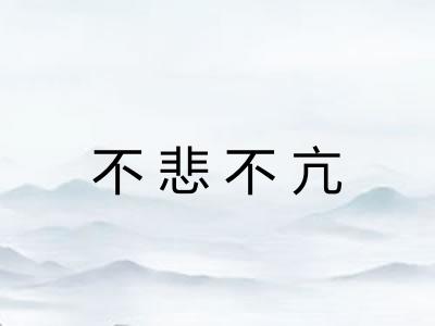 不悲不亢 不悲不亢