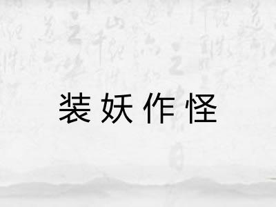 装妖作怪 装妖作怪