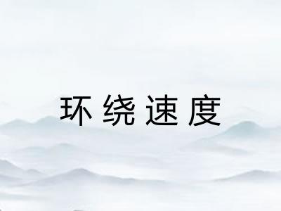 环绕速度