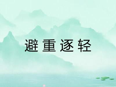 避重逐轻 避重逐轻