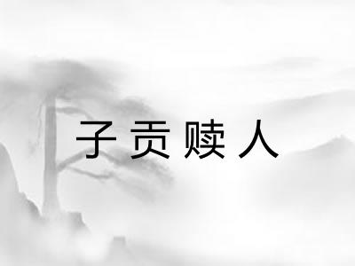 子贡赎人