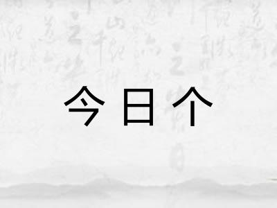今日个 今日个