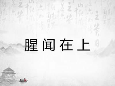 腥闻在上
