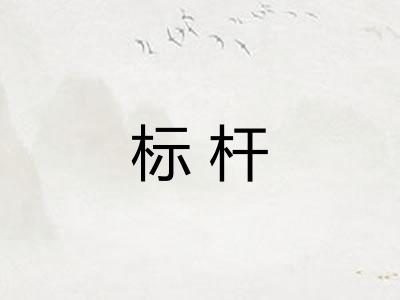标杆 标杆