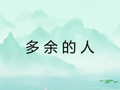 多余的人 多余的人