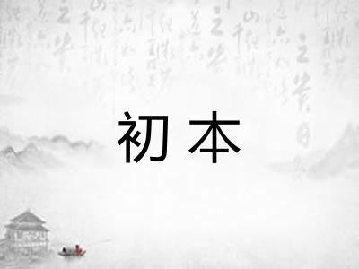 初本