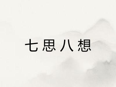 七思八想