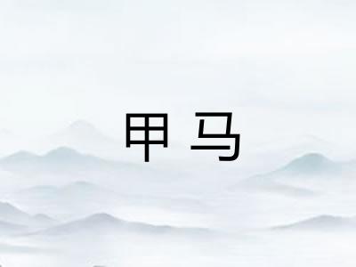 甲马 甲马