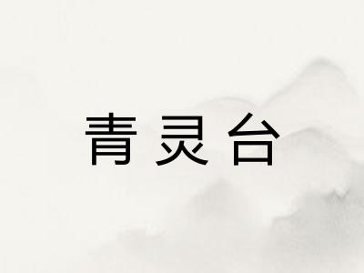 青灵台