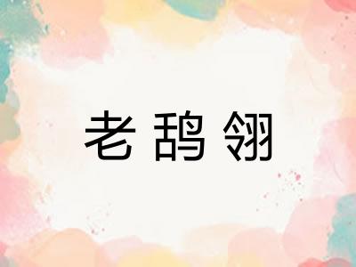 老鸹翎