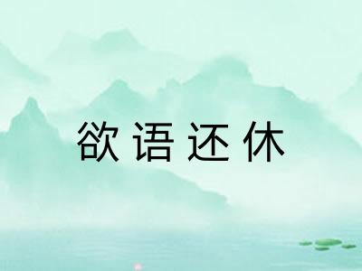 欲语还休 欲语还休