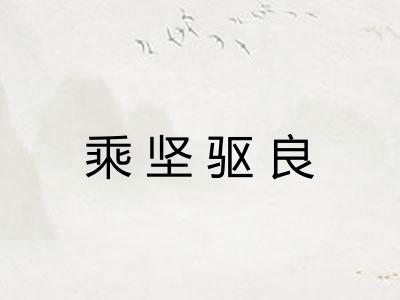 乘坚驱良 乘坚驱良