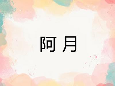 阿月