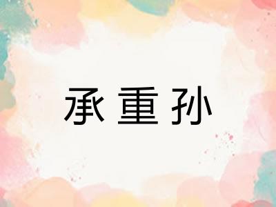 承重孙 承重孙