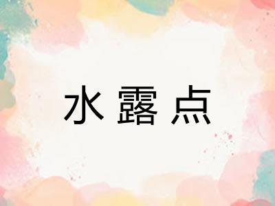 水露点