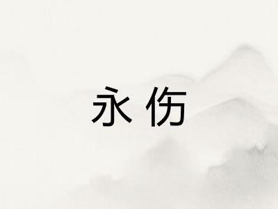 永伤 永伤